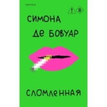 Сломленная