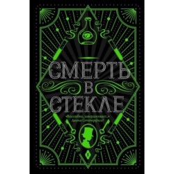 Смерть в стекле