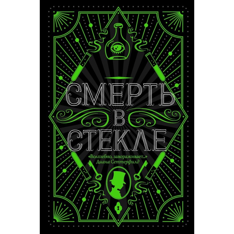 Смерть в стекле