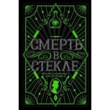Смерть в стекле