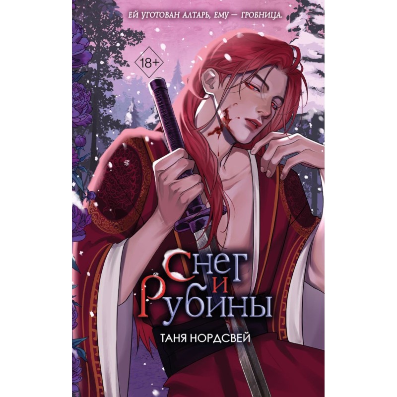 Наследие ночи и крови. Снег и рубины (2)