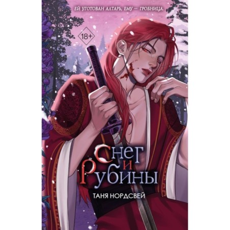 Наследие ночи и крови. Снег и рубины (2)