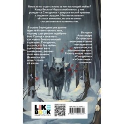 Снегурочка. О мимолетности жизни