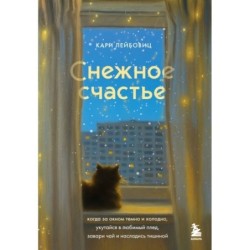 Снежное счастье. Когда за окном темно и холодно, укутайся в любимый плед, завари чай и насладись тишиной