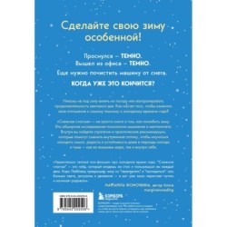 Снежное счастье. Когда за окном темно и холодно, укутайся в любимый плед, завари чай и насладись тишиной