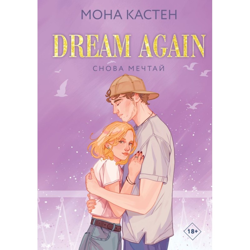 Снова мечтай Снова мечтай