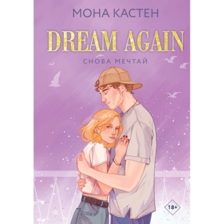 Снова мечтай
