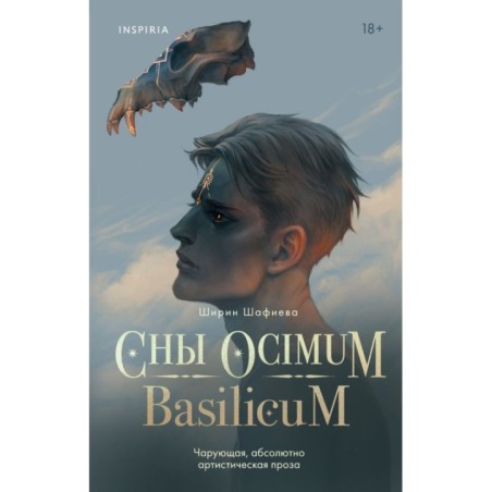 Сны Ocimum Basilicum