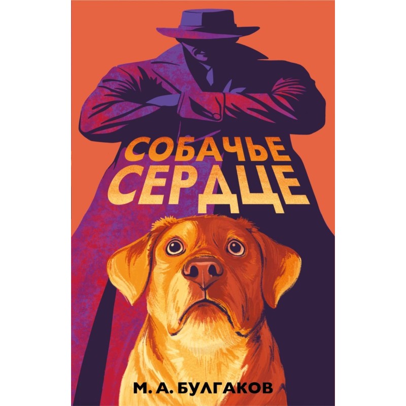 Собачье сердце (арт-издание с иллюстрациями)