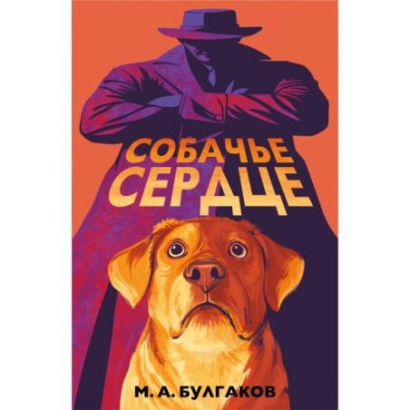 Собачье сердце (арт-издание с иллюстрациями)