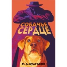 Собачье сердце (арт-издание с иллюстрациями)