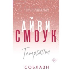 Соблазн