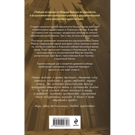 Собор темных тайн