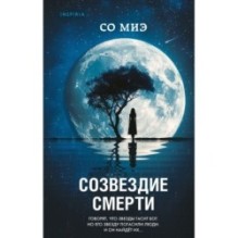 Созвездие смерти