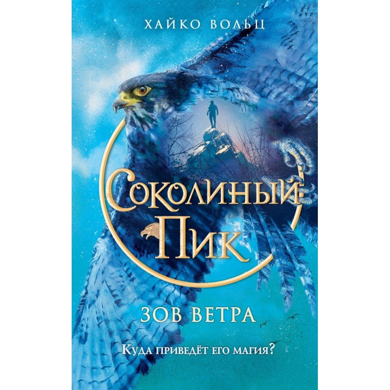 Соколиный пик. Зов ветра (2)