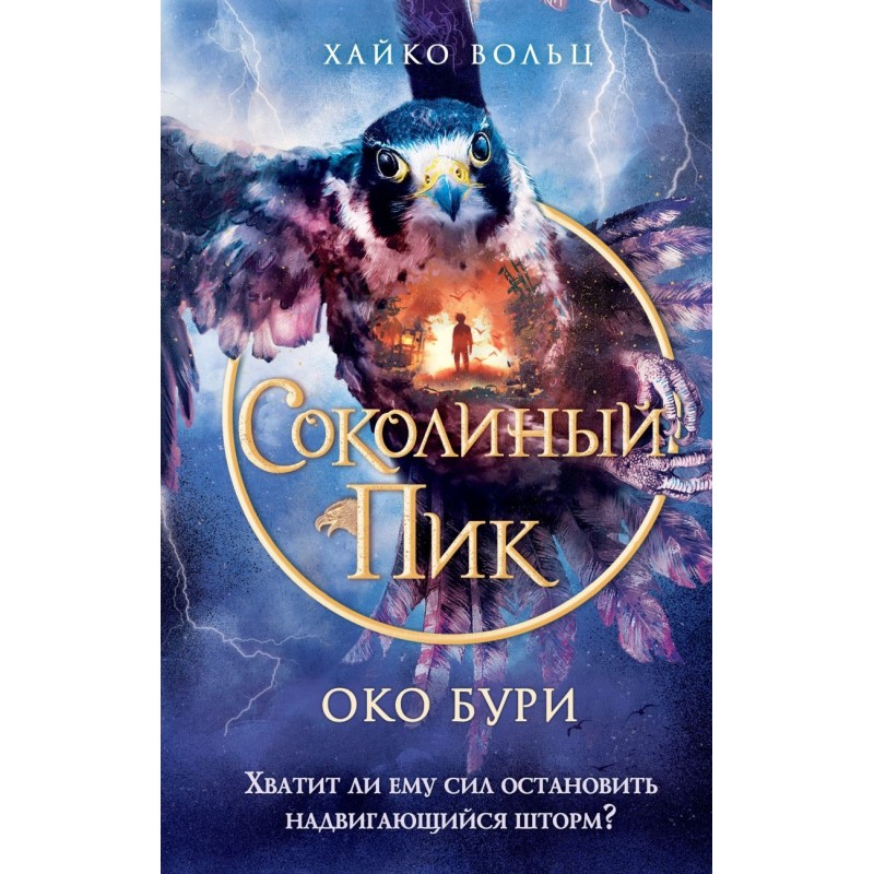 Соколиный пик. Око бури (3)