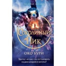 Соколиный пик. Око бури (3)