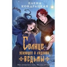 Солнце, уснувшее в ладонях ведьмы