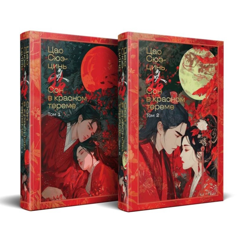 Сон в красном тереме (комплект из 2-х книг с иллюстрациями)