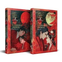 Сон в красном тереме (комплект из 2-х книг с иллюстрациями)
