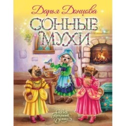 Сонные мухи