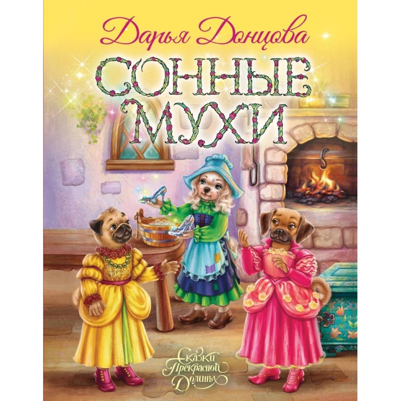 Сонные мухи