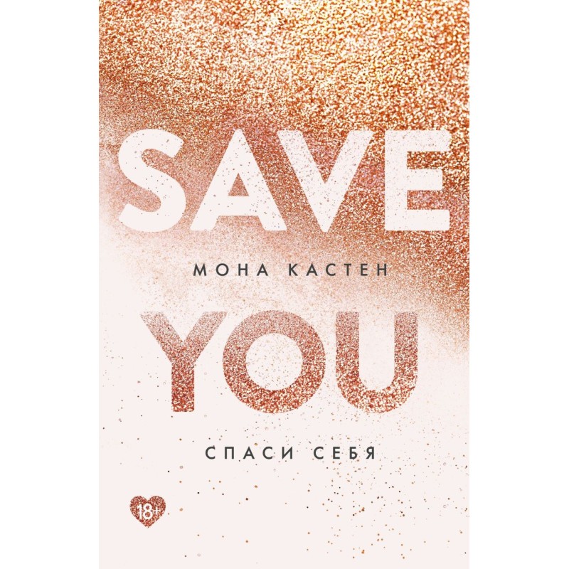 Спаси себя. Книга 2