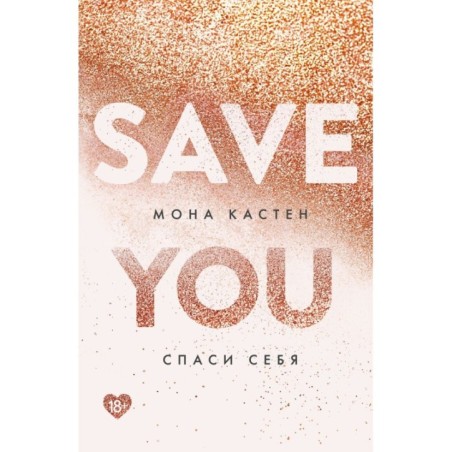 Спаси себя. Книга 2