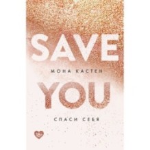 Спаси себя. Книга 2