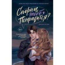 Спорим, тебе понравится? (1)