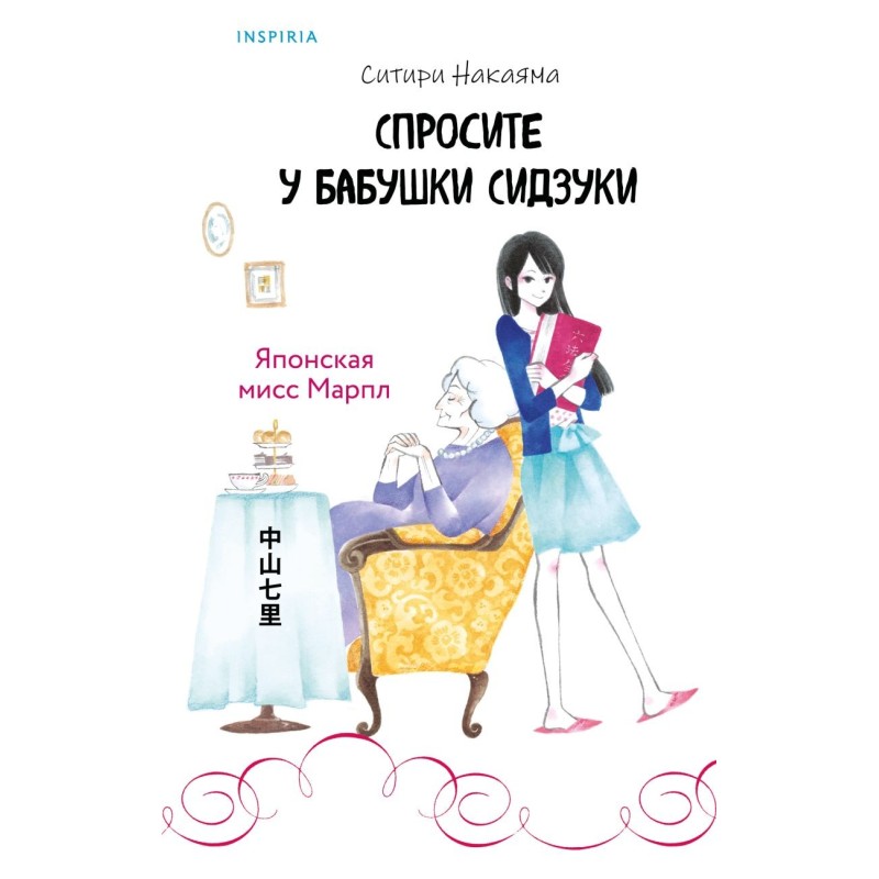 Спросите у бабушки Сидзуки (1)