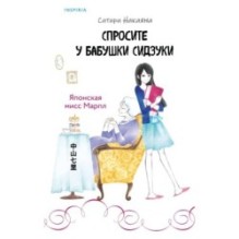 Спросите у бабушки Сидзуки (1)