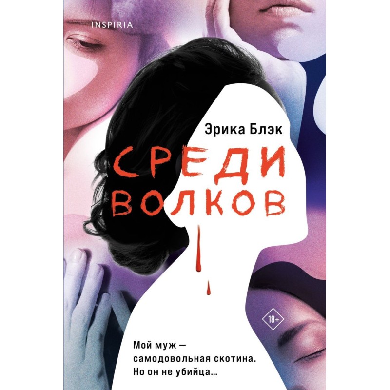 Среди волков Среди волков