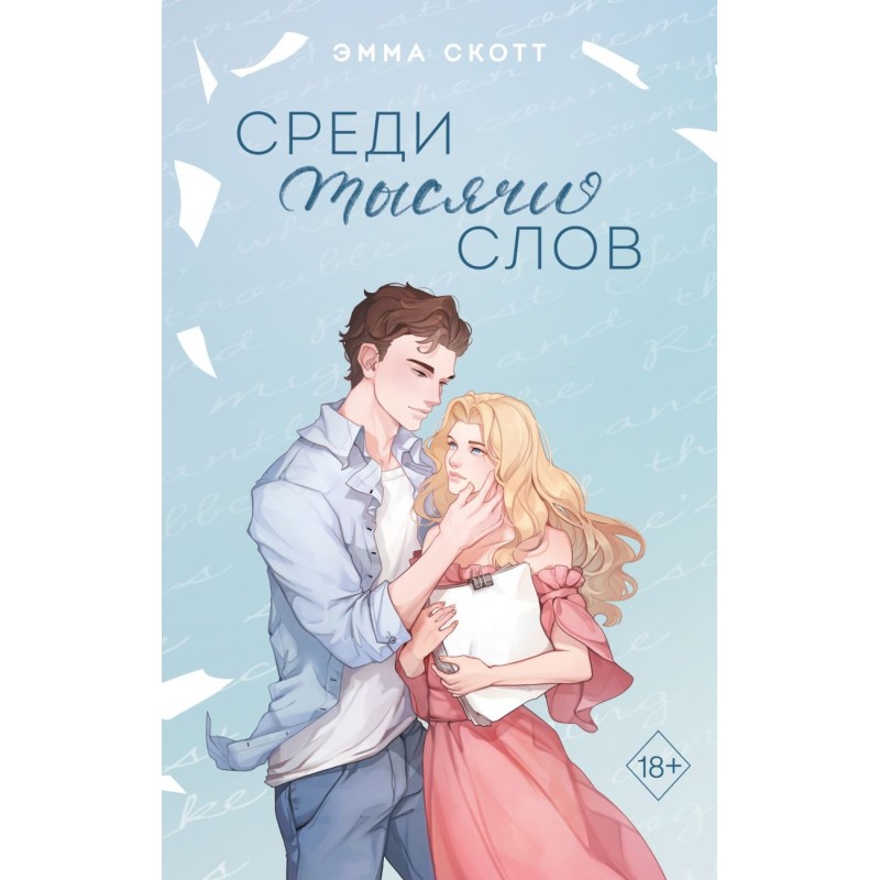 Среди тысячи слов (подарочное оформление)
