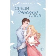 Среди тысячи слов (подарочное оформление)