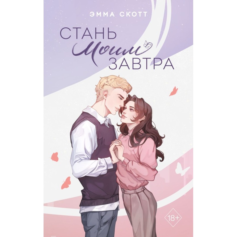 Стань моим завтра (подарочное оформление)