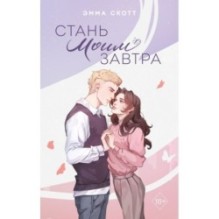 Стань моим завтра (подарочное оформление)