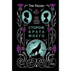 Сторож брата моего