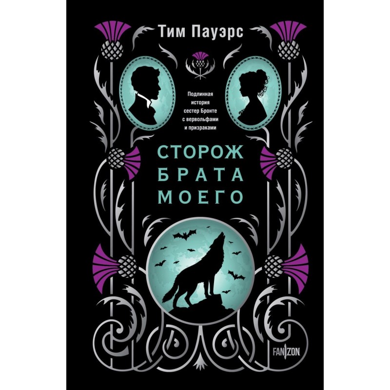 Сторож брата моего