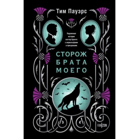 Сторож брата моего