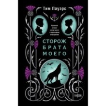 Сторож брата моего