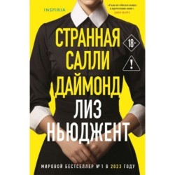 Странная Салли Даймонд (формат клатчбук)