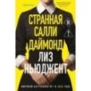 Странная Салли Даймонд (формат клатчбук)
