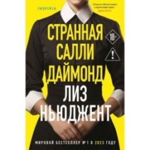 Странная Салли Даймонд (формат клатчбук)