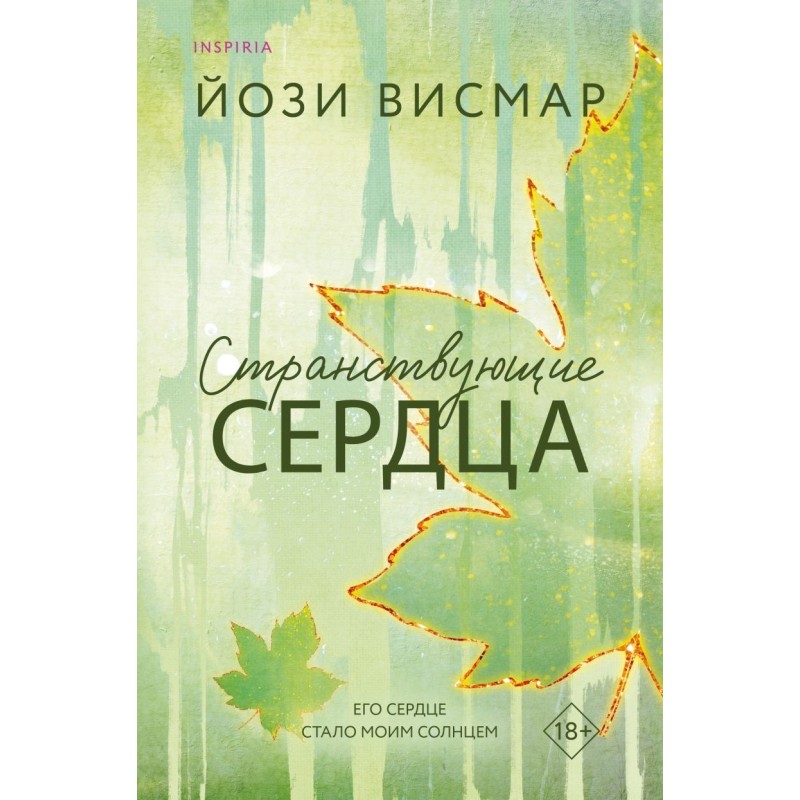 Странствующие сердца Странствующие сердца