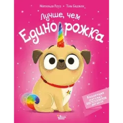 Лучше, чем единорожка