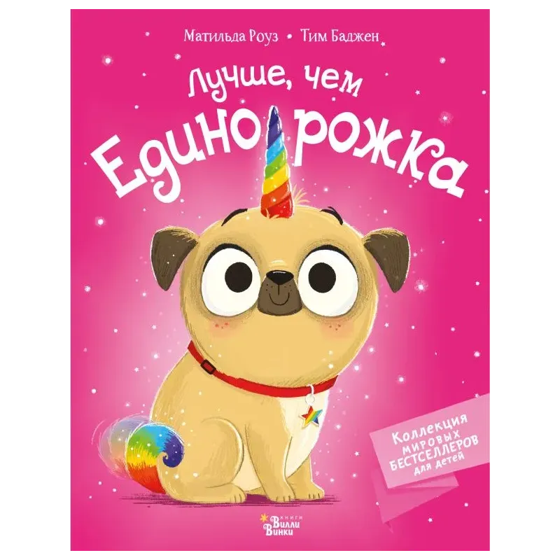 Лучше, чем единорожка