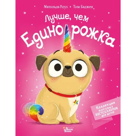 Лучше, чем единорожка