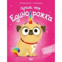 Лучше, чем единорожка