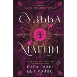 Судьба магии